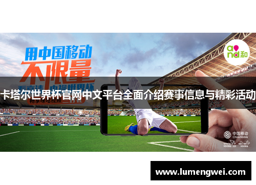 卡塔尔世界杯官网中文平台全面介绍赛事信息与精彩活动 卡塔尔世界杯官网中文平台全面介绍赛事信息与精彩活动