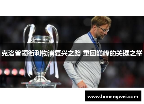 克洛普领衔利物浦复兴之路 重回巅峰的关键之举 克洛普领衔利物浦复兴之路 重回巅峰的关键之举