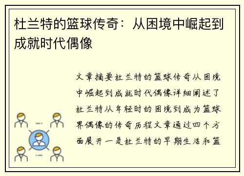 杜兰特的篮球传奇:从困境中崛起到成就时代偶像 杜兰特的篮球传奇:从困境中崛起到成就时代偶像