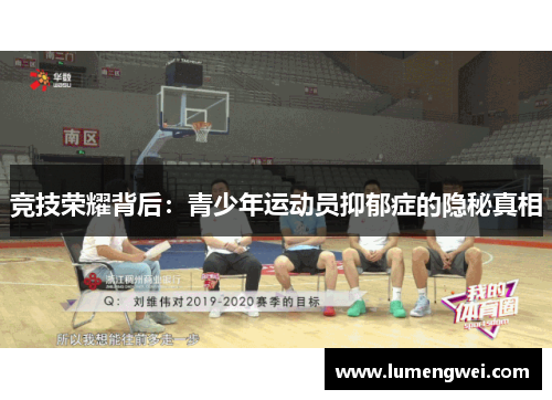 竞技荣耀背后：青少年运动员抑郁症的隐秘真相