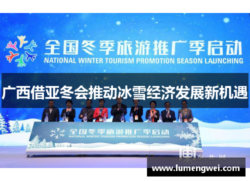 广西借亚冬会推动冰雪经济发展新机遇 广西借亚冬会推动冰雪经济发展新机遇