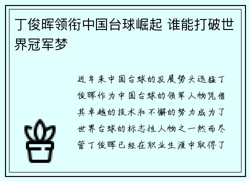 丁俊晖领衔中国台球崛起 谁能打破世界冠军梦