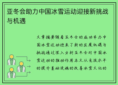 亚冬会助力中国冰雪运动迎接新挑战与机遇