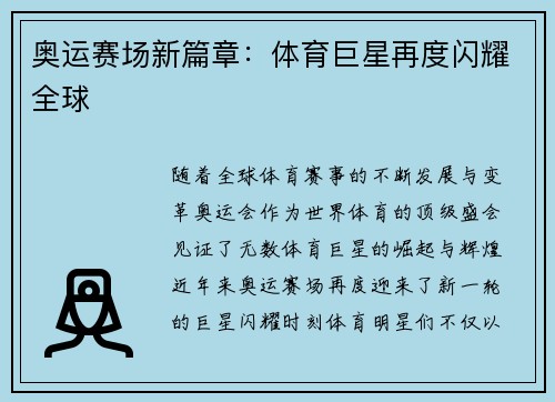奥运赛场新篇章：体育巨星再度闪耀全球