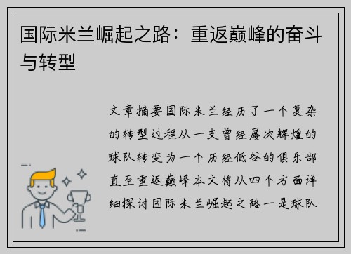 国际米兰崛起之路：重返巅峰的奋斗与转型