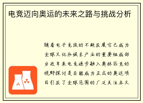 电竞迈向奥运的未来之路与挑战分析