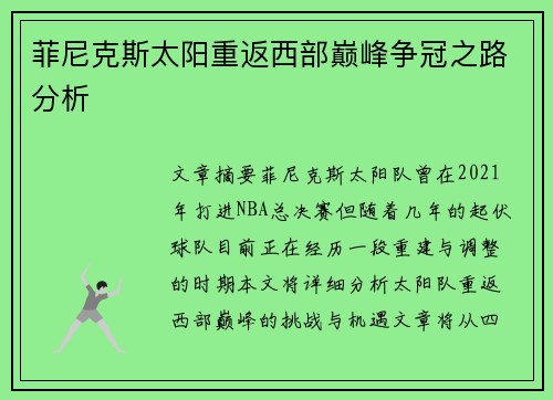 菲尼克斯太阳重返西部巅峰争冠之路分析