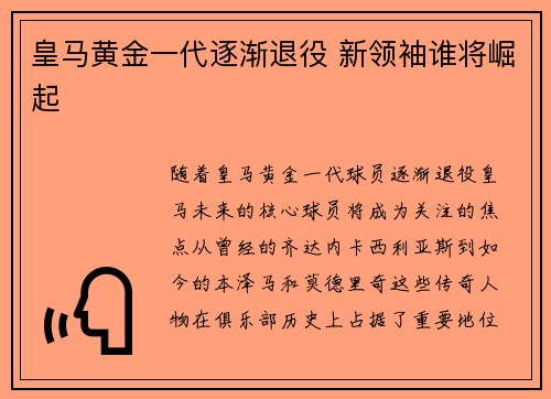 皇马黄金一代逐渐退役 新领袖谁将崛起