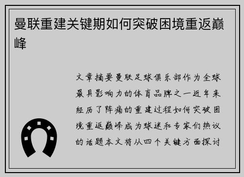 曼联重建关键期如何突破困境重返巅峰