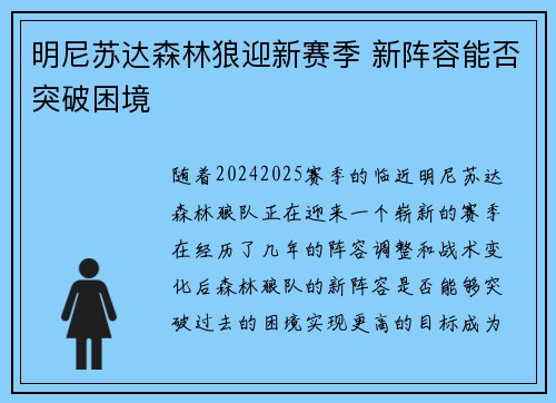 明尼苏达森林狼迎新赛季 新阵容能否突破困境