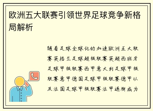 欧洲五大联赛引领世界足球竞争新格局解析