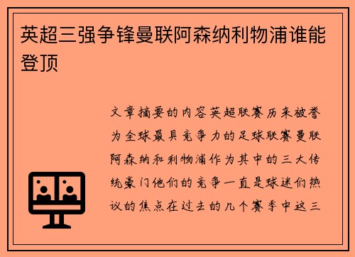 英超三强争锋曼联阿森纳利物浦谁能登顶