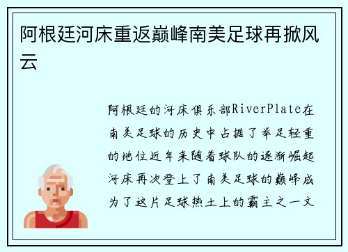 阿根廷河床重返巅峰南美足球再掀风云