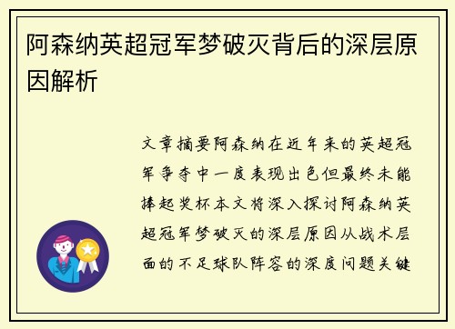 阿森纳英超冠军梦破灭背后的深层原因解析