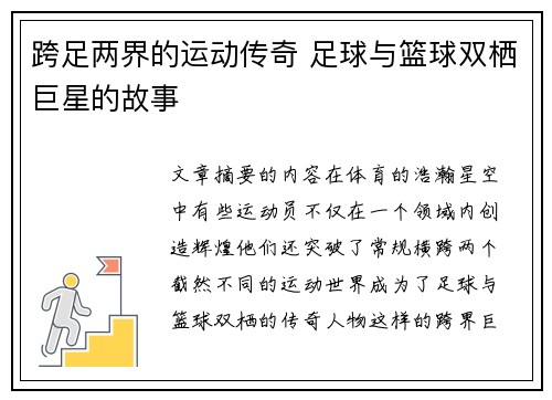 跨足两界的运动传奇 足球与篮球双栖巨星的故事