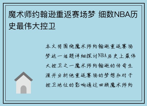 魔术师约翰逊重返赛场梦 细数NBA历史最伟大控卫