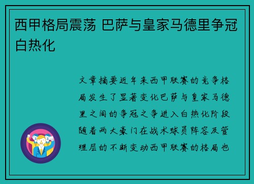 西甲格局震荡 巴萨与皇家马德里争冠白热化