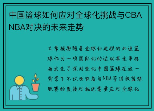 中国篮球如何应对全球化挑战与CBA NBA对决的未来走势