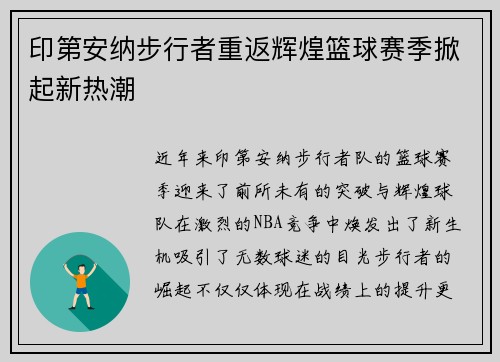 印第安纳步行者重返辉煌篮球赛季掀起新热潮