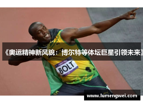 《奥运精神新风貌：博尔特等体坛巨星引领未来》