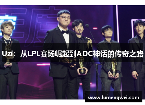 Uzi：从LPL赛场崛起到ADC神话的传奇之路
