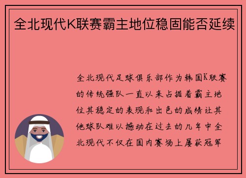 全北现代K联赛霸主地位稳固能否延续