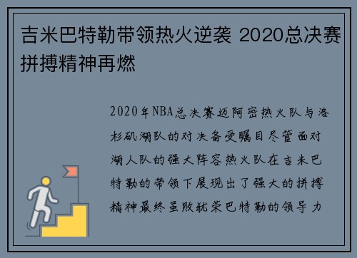 吉米巴特勒带领热火逆袭 2020总决赛拼搏精神再燃