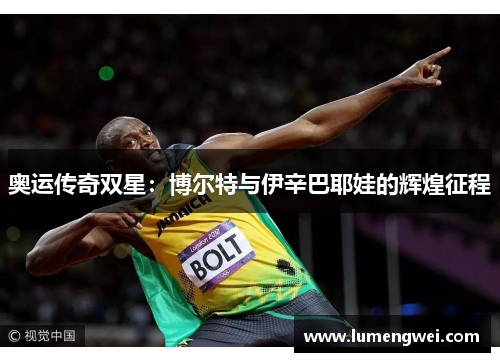 奥运传奇双星：博尔特与伊辛巴耶娃的辉煌征程