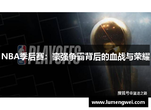 NBA季后赛：豪强争霸背后的血战与荣耀