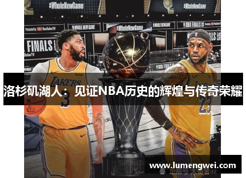 洛杉矶湖人：见证NBA历史的辉煌与传奇荣耀