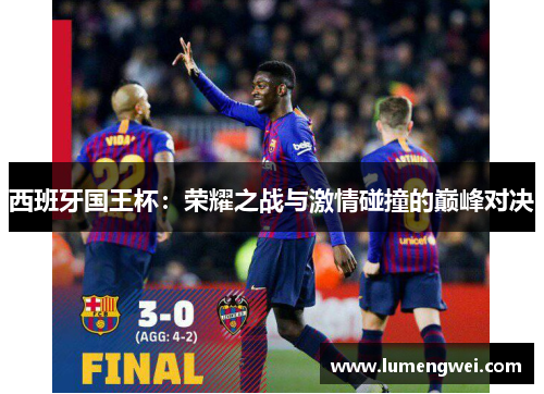 西班牙国王杯：荣耀之战与激情碰撞的巅峰对决