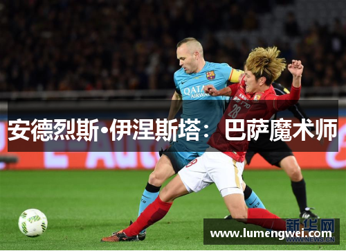 安德烈斯·伊涅斯塔：巴萨魔术师