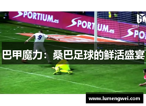 巴甲魔力：桑巴足球的鲜活盛宴