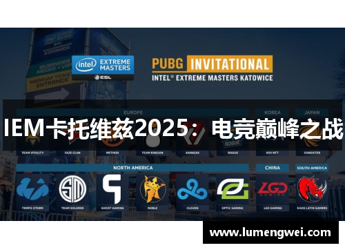 IEM卡托维兹2025:电竞巅峰之战 IEM卡托维兹2025:电竞巅峰之战