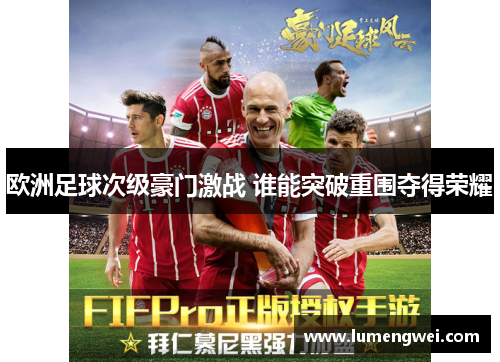 欧洲足球次级豪门激战 谁能突破重围夺得荣耀