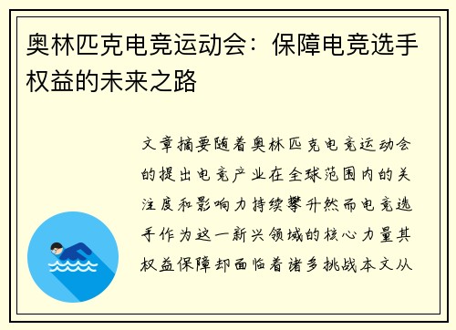 奥林匹克电竞运动会:保障电竞选手权益的未来之路 奥林匹克电竞运动会:保障电竞选手权益的未来之路