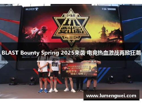 BLAST Bounty Spring 2025来袭 电竞热血激战再掀狂潮