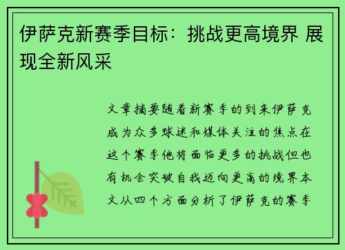 伊萨克新赛季目标：挑战更高境界 展现全新风采