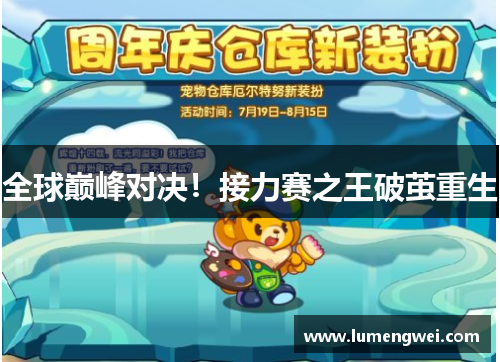 全球巅峰对决!接力赛之王破茧重生 全球巅峰对决!接力赛之王破茧重生