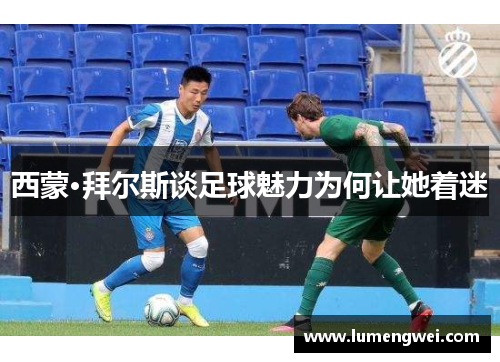 西蒙·拜尔斯谈足球魅力为何让她着迷 西蒙·拜尔斯谈足球魅力为何让她着迷