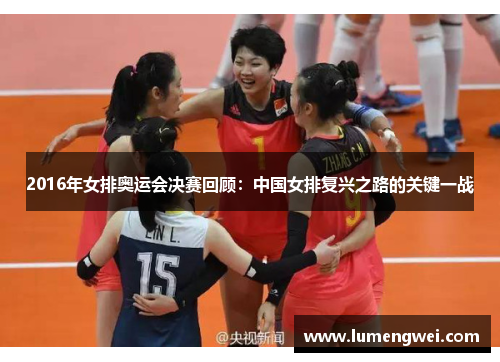 2016年女排奥运会决赛回顾：中国女排复兴之路的关键一战