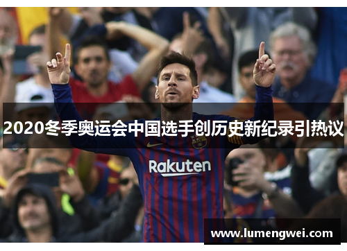 2020冬季奥运会中国选手创历史新纪录引热议