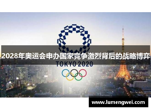 2028年奥运会申办国家竞争激烈背后的战略博弈