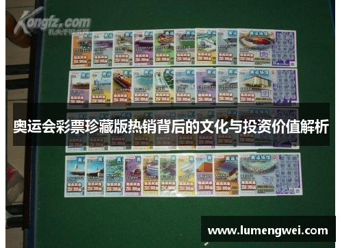 奥运会彩票珍藏版热销背后的文化与投资价值解析 奥运会彩票珍藏版热销背后的文化与投资价值解析