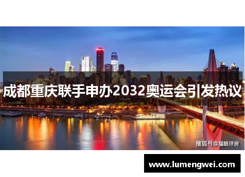 成都重庆联手申办2032奥运会引发热议