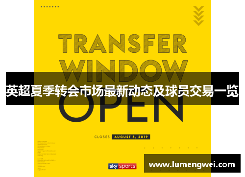英超夏季转会市场最新动态及球员交易一览