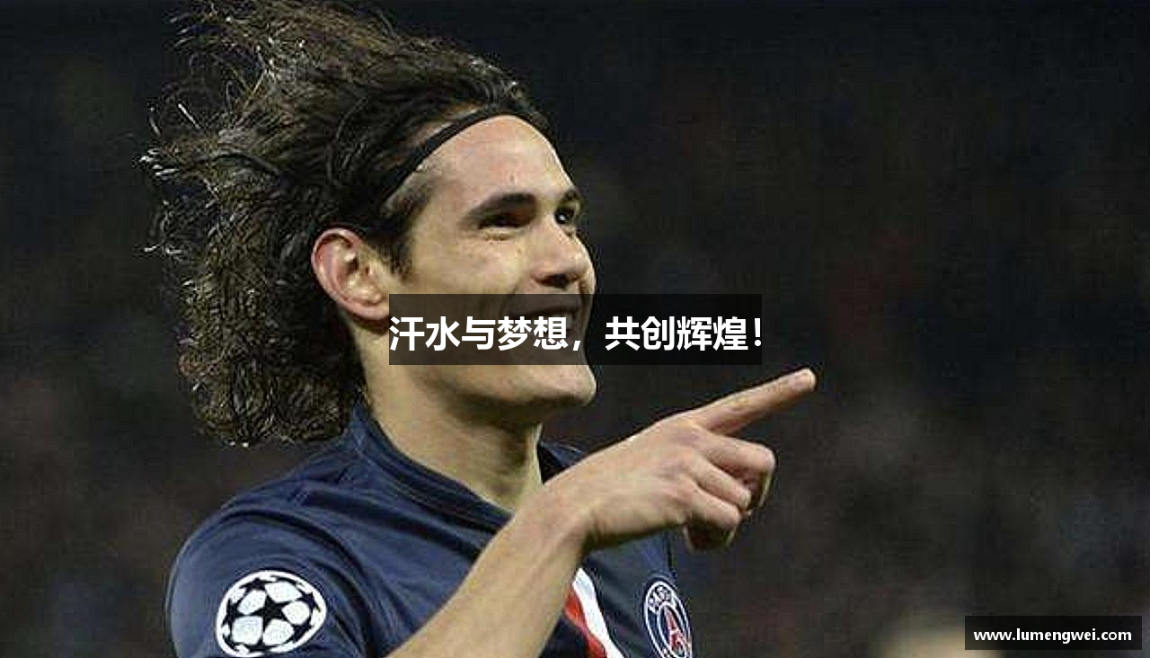 汗水与梦想，共创辉煌！